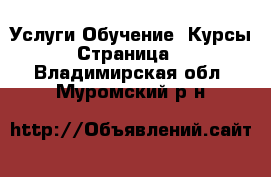 Услуги Обучение. Курсы - Страница 5 . Владимирская обл.,Муромский р-н